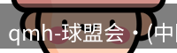 qmh-球盟会·(中国)-官方网站